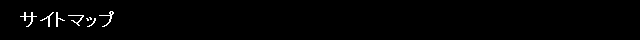 サイトマップ